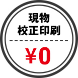 現物校正印刷無料