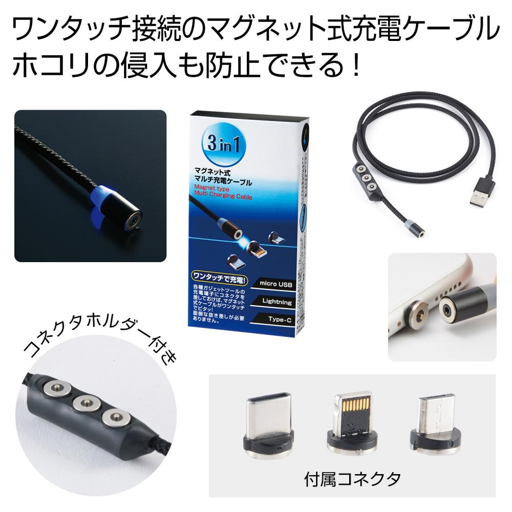 3in1　マグネット式マルチ充電ケーブル