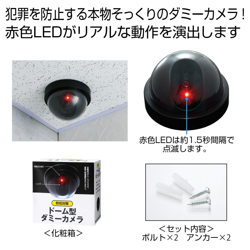 防犯対策 ドーム型ダミーカメラ