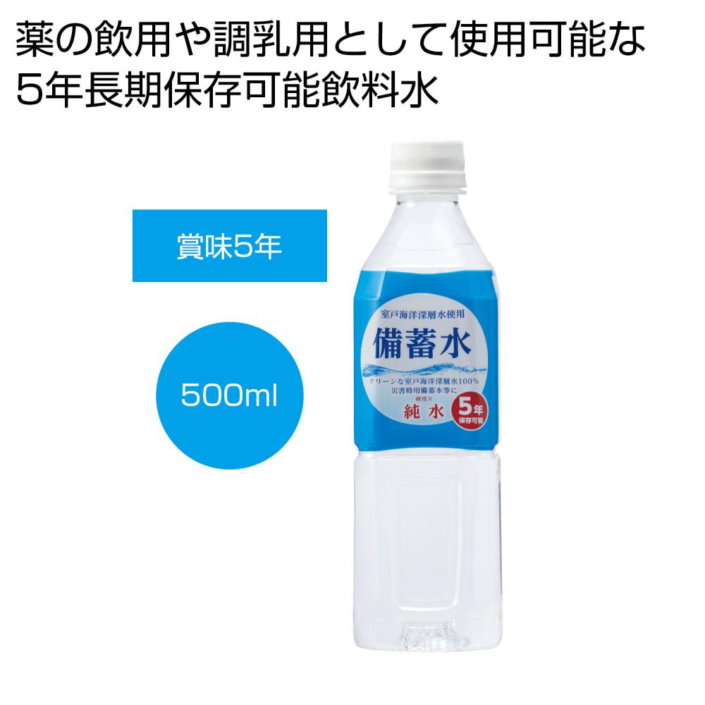 備蓄水500ml