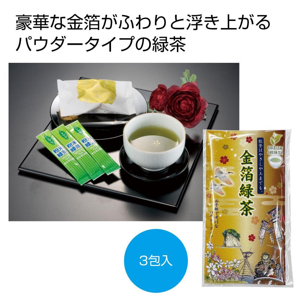 能登金箔緑茶3P　復興支援オリジナル