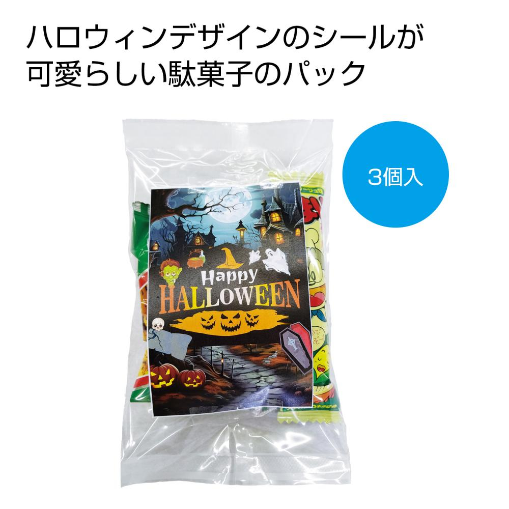 ハロウィンお菓子３種