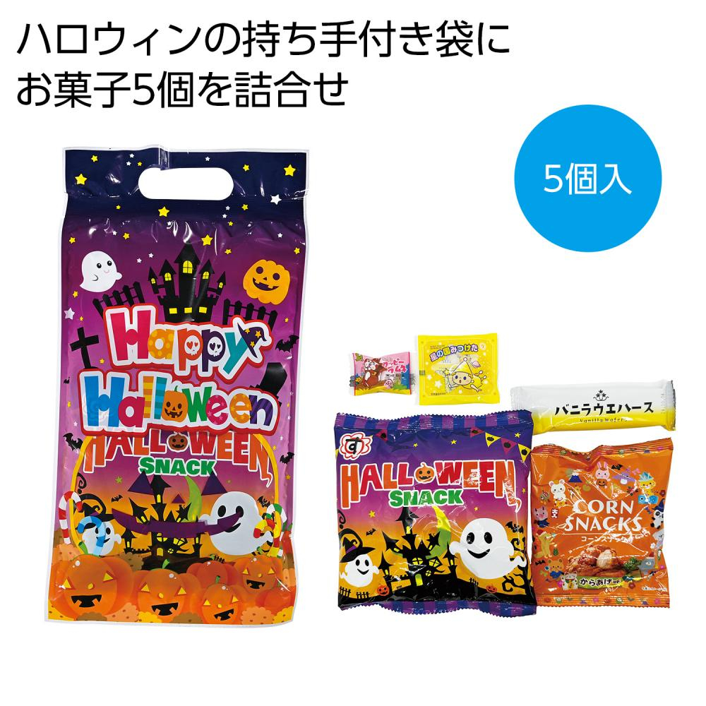 ハロウィン手提袋入お菓子5点