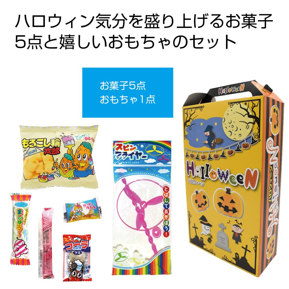 ハロウィンお菓子おもちゃボックス