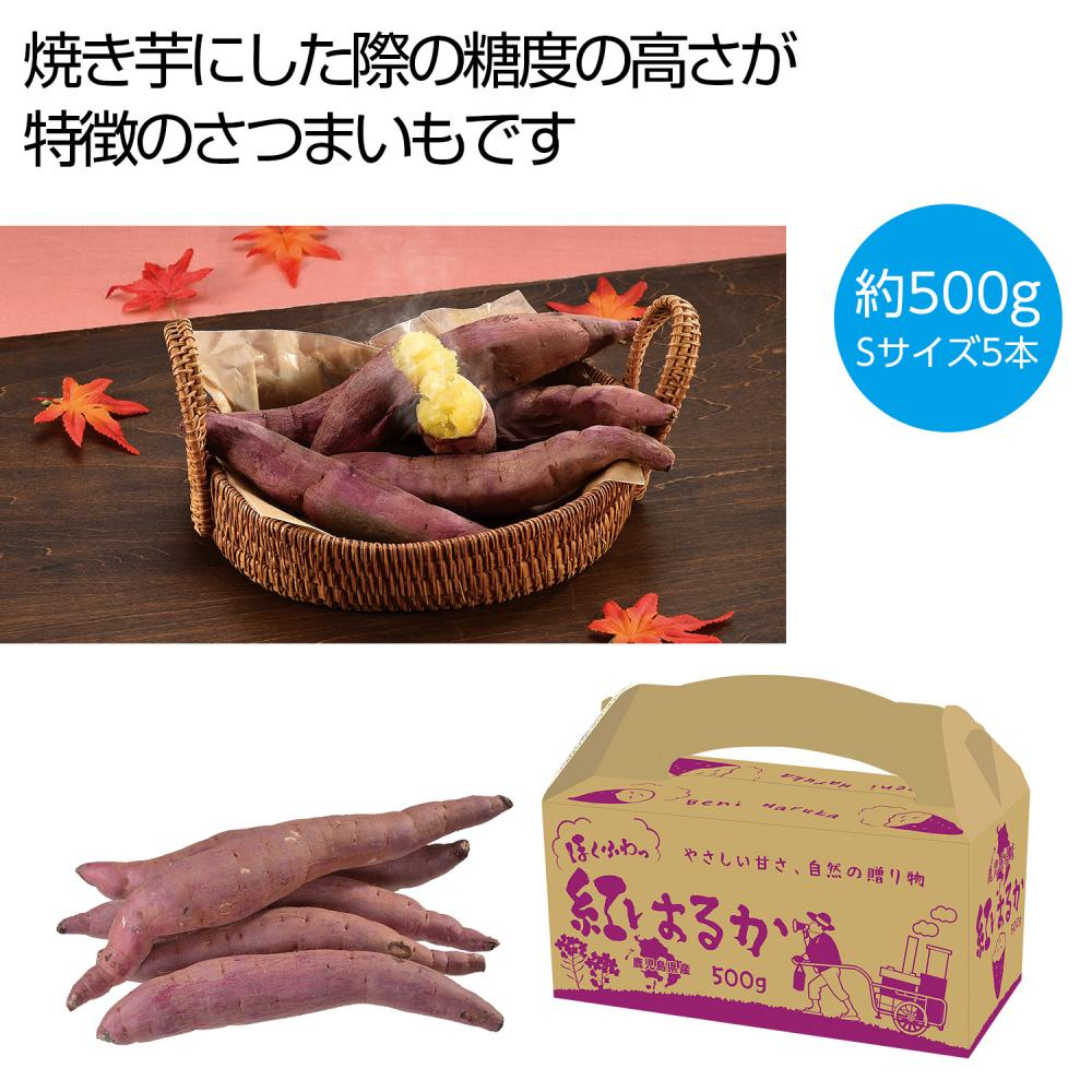 ほくふわっ　鹿児島県産紅はるか500g