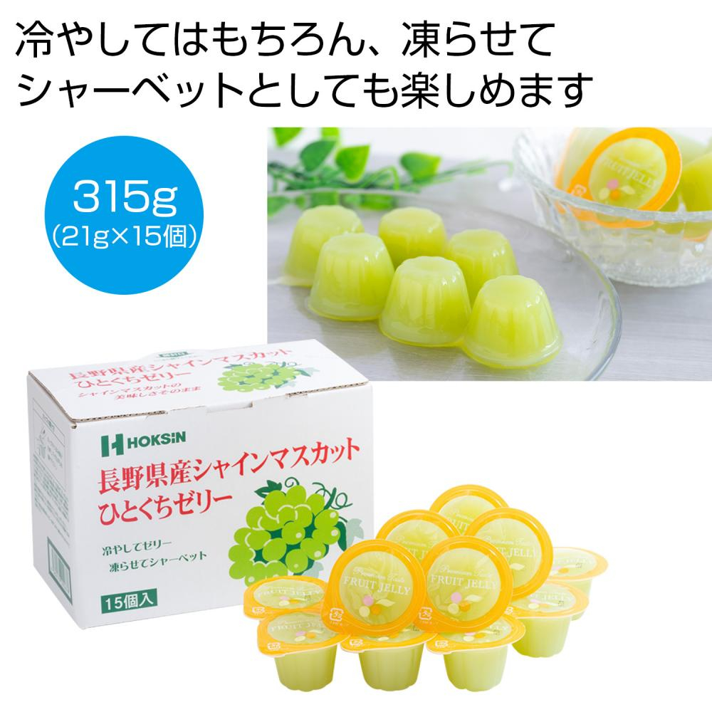 長野県産シャインマスカットひとくちゼリー15個