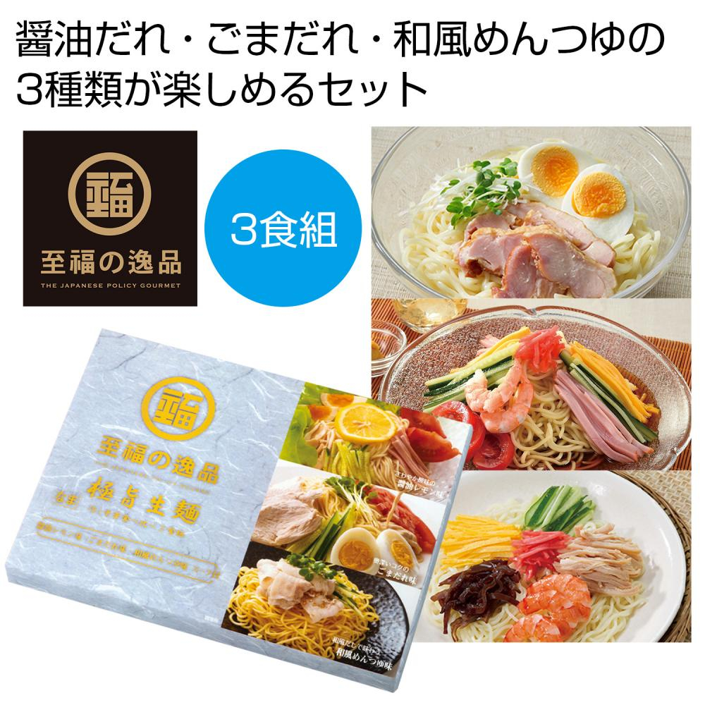 至福の逸品　極旨生麺　冷し中華食べ比べ３食組