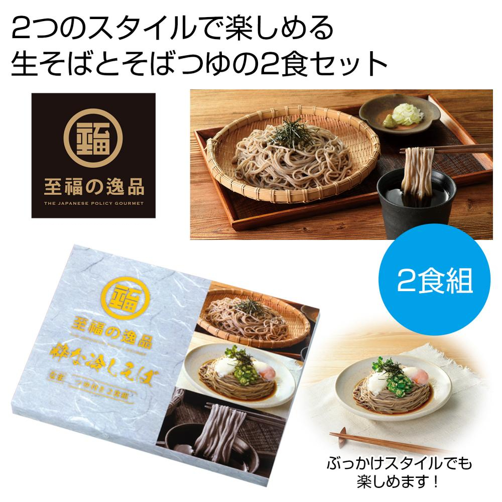 至福の逸品　粋な冷しそば２食組