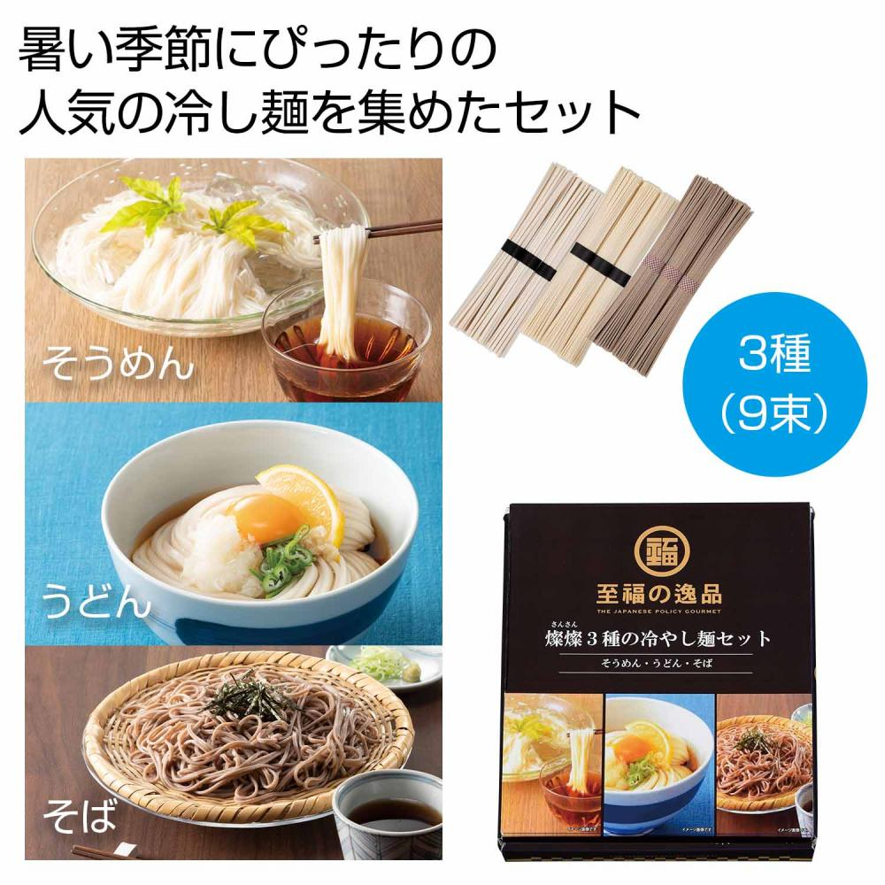 至福の逸品　３種の冷やし麺セット