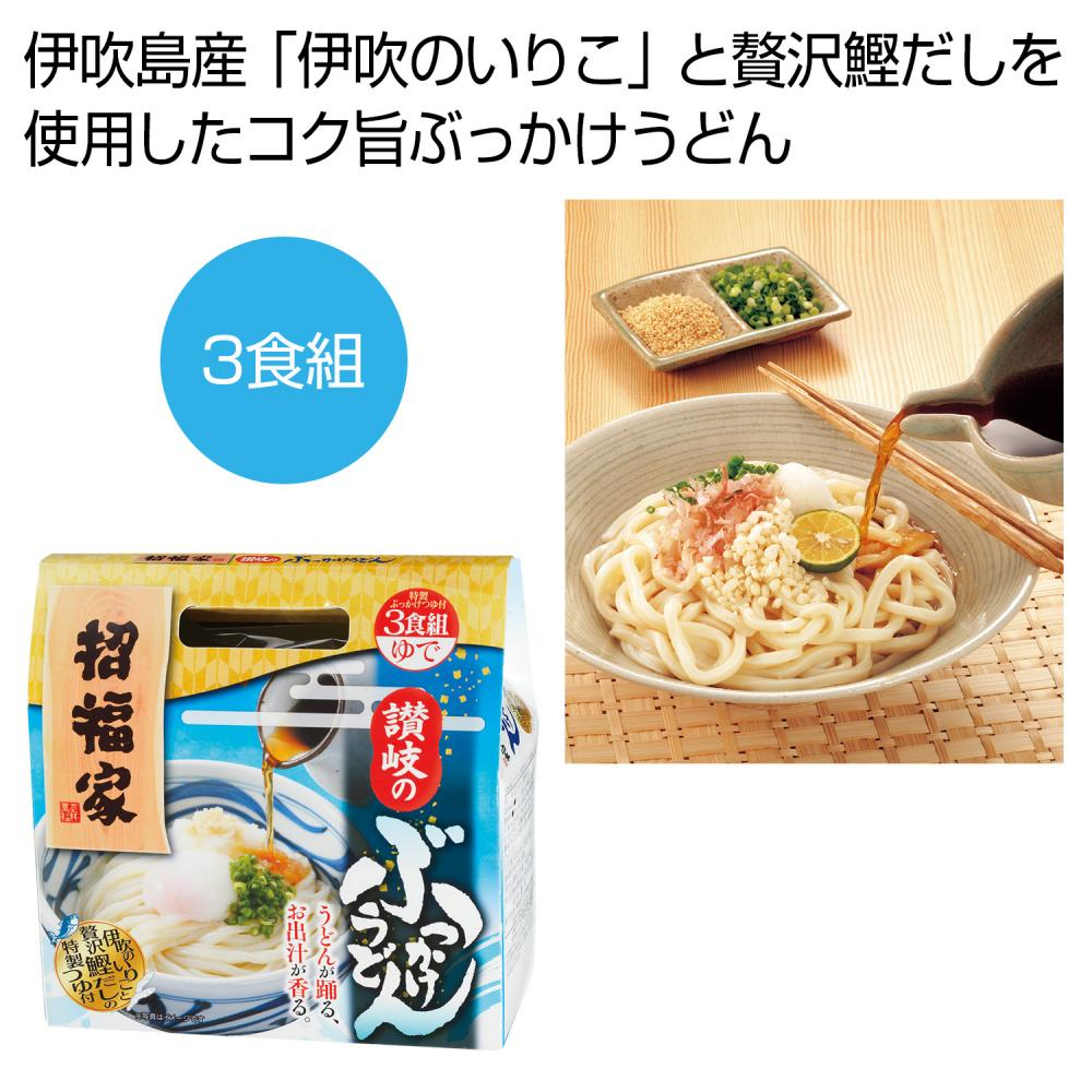 招福家　讃岐のぶっかけうどん３食組