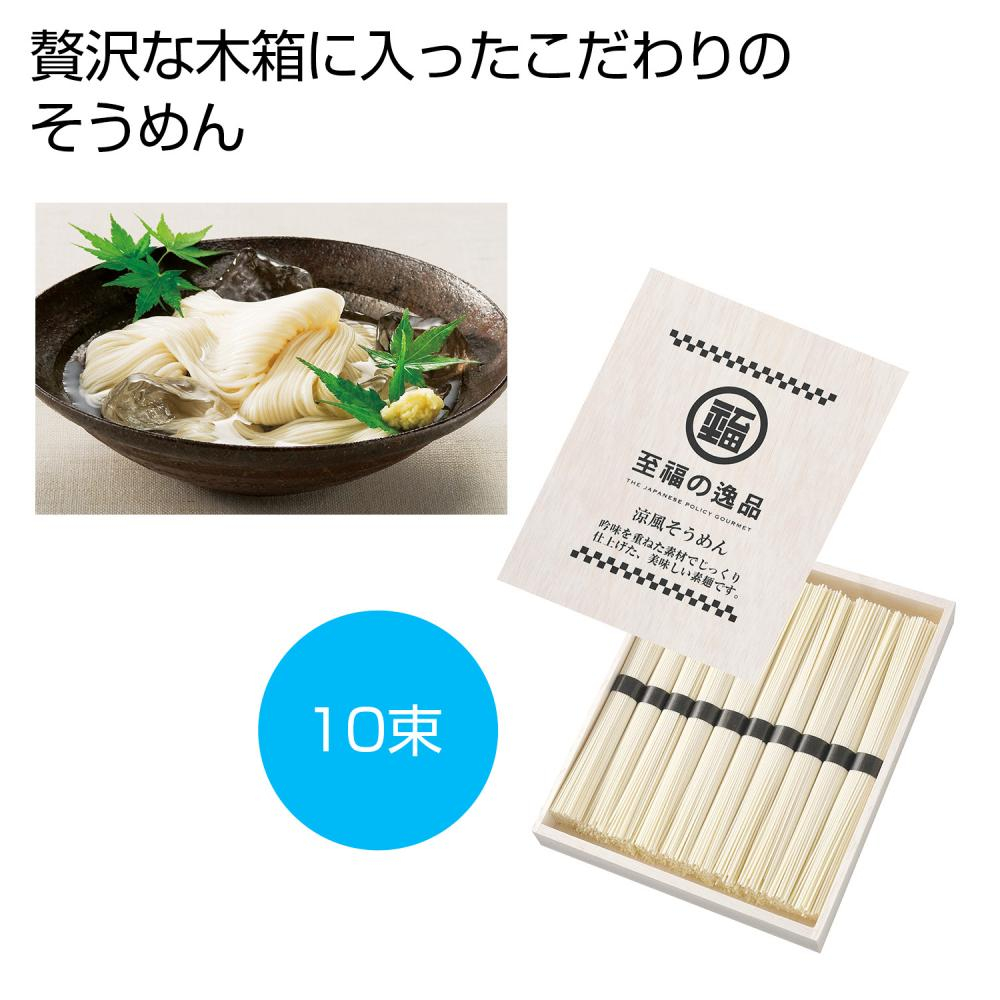 至福の逸品　木箱入りそうめん１０束