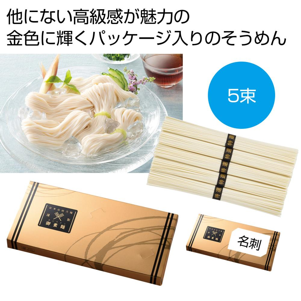 金の献呈　御そうめん５束（名刺ホルダー付き）