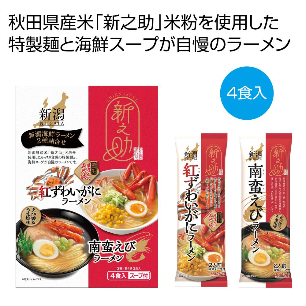 新之助　新潟海鮮ラーメン２種詰合せ４食入