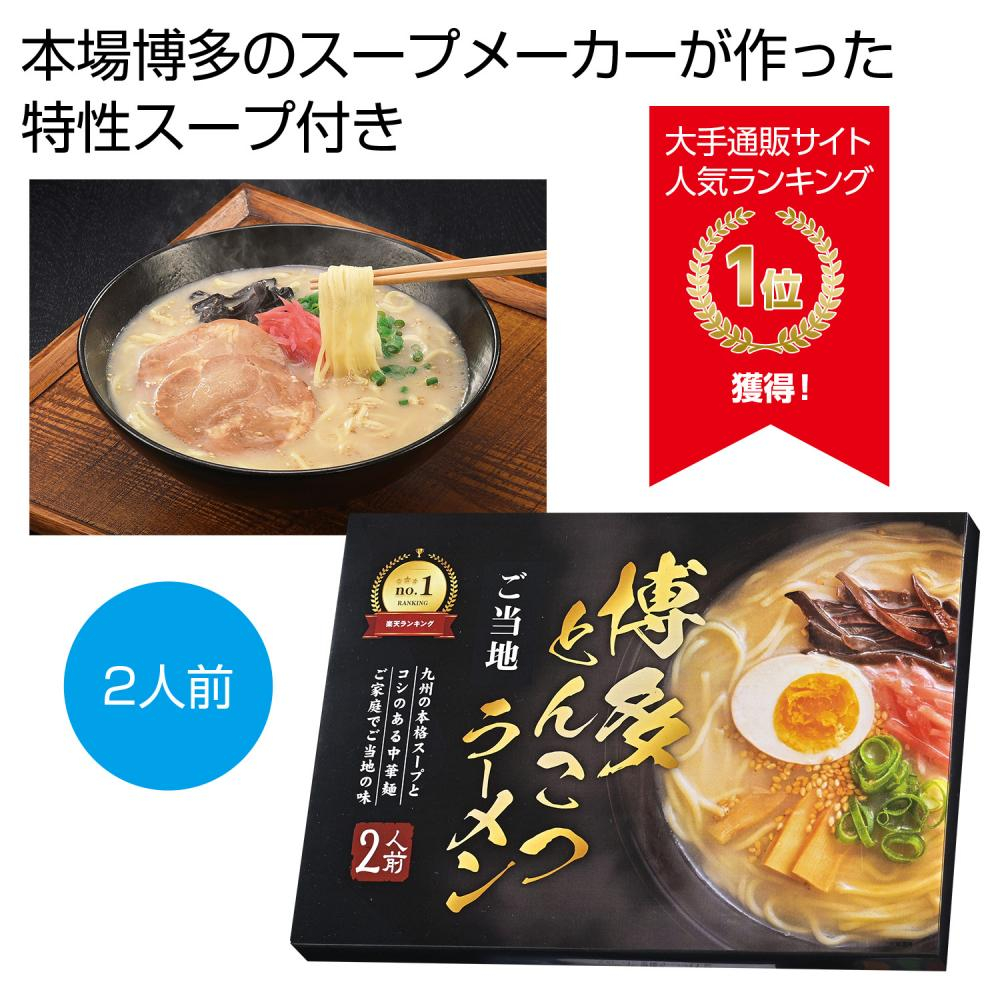 九州博多とんこつラーメン２人前