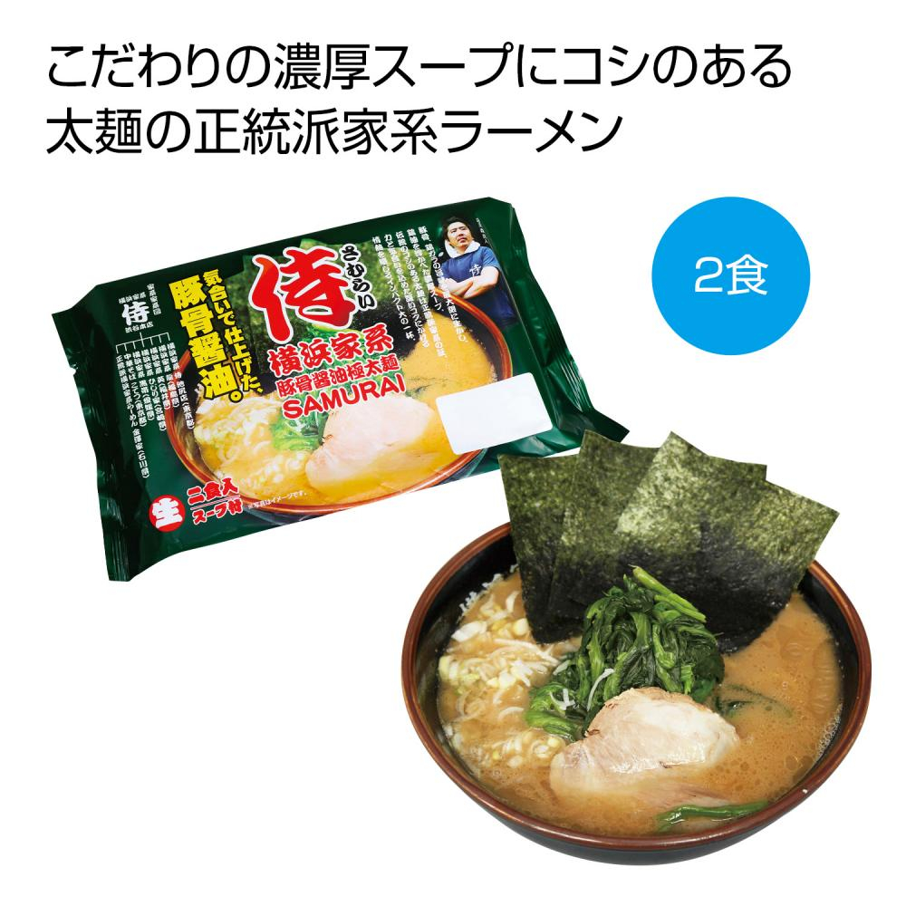 横浜家系　豚骨醤油極太麺「侍」２食