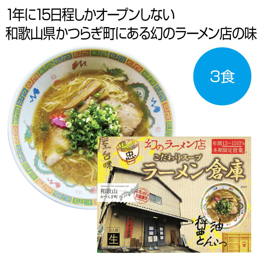  和歌山かつらぎ町　幻のラーメン店「ラーメン倉庫」とんこつ醤油３食