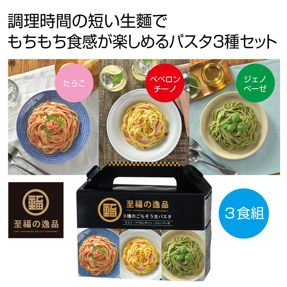 至福の逸品　３種のごちそう生パスタ