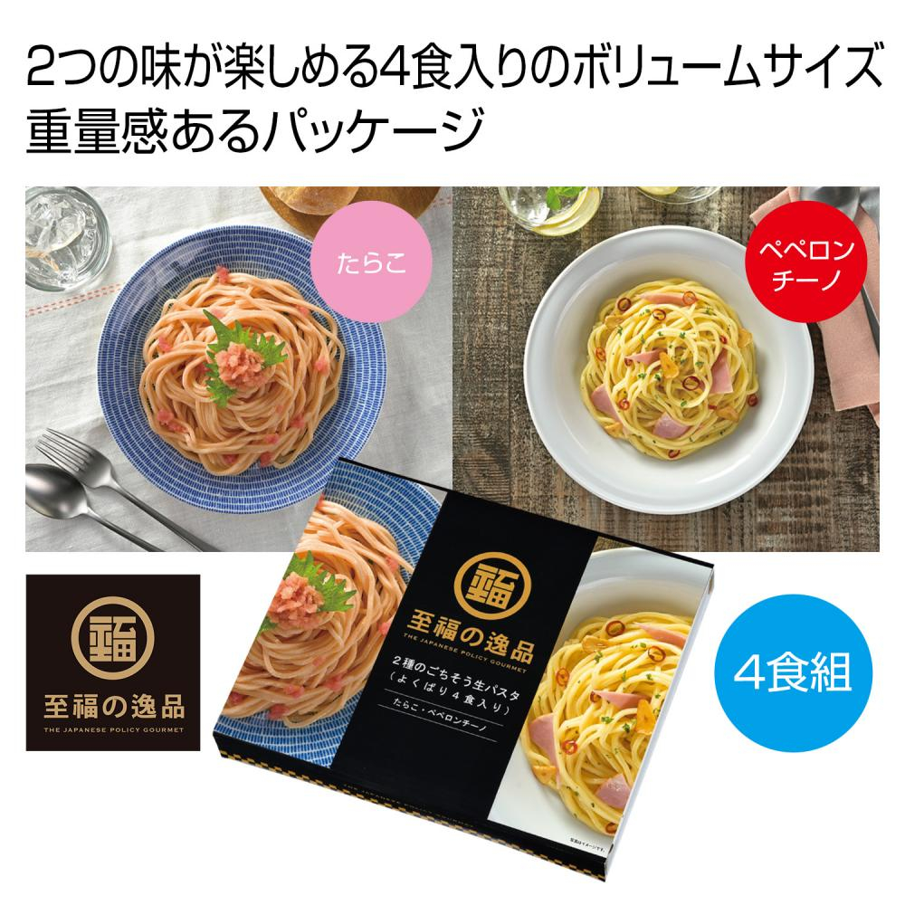 至福の逸品　２種のごちそう生パスタ（よくばり４食入り）