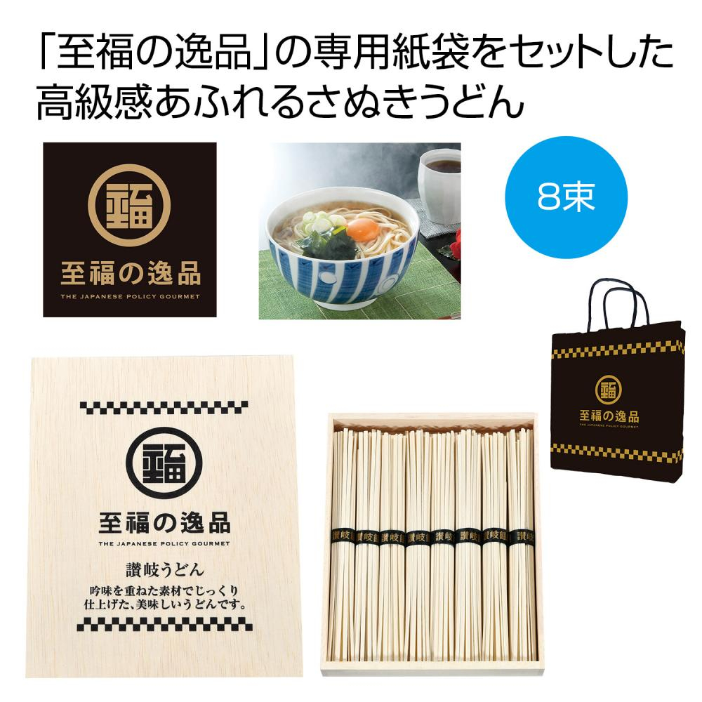 至福の逸品　木箱入り讃岐うどん８束　紙袋付き