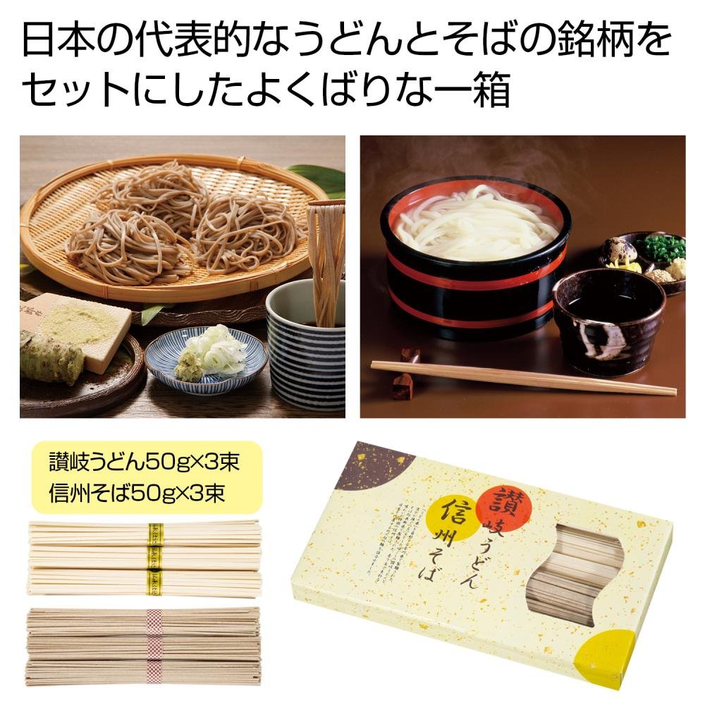 讃岐うどん＆信州そばセット