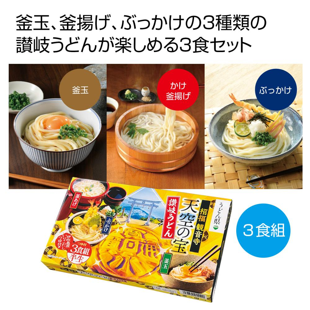 天空の宝　味くらべ讃岐半生うどん３食組