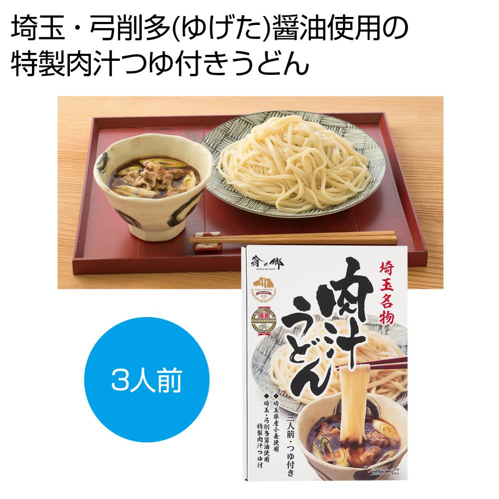  埼玉名物　肉汁うどん三人前