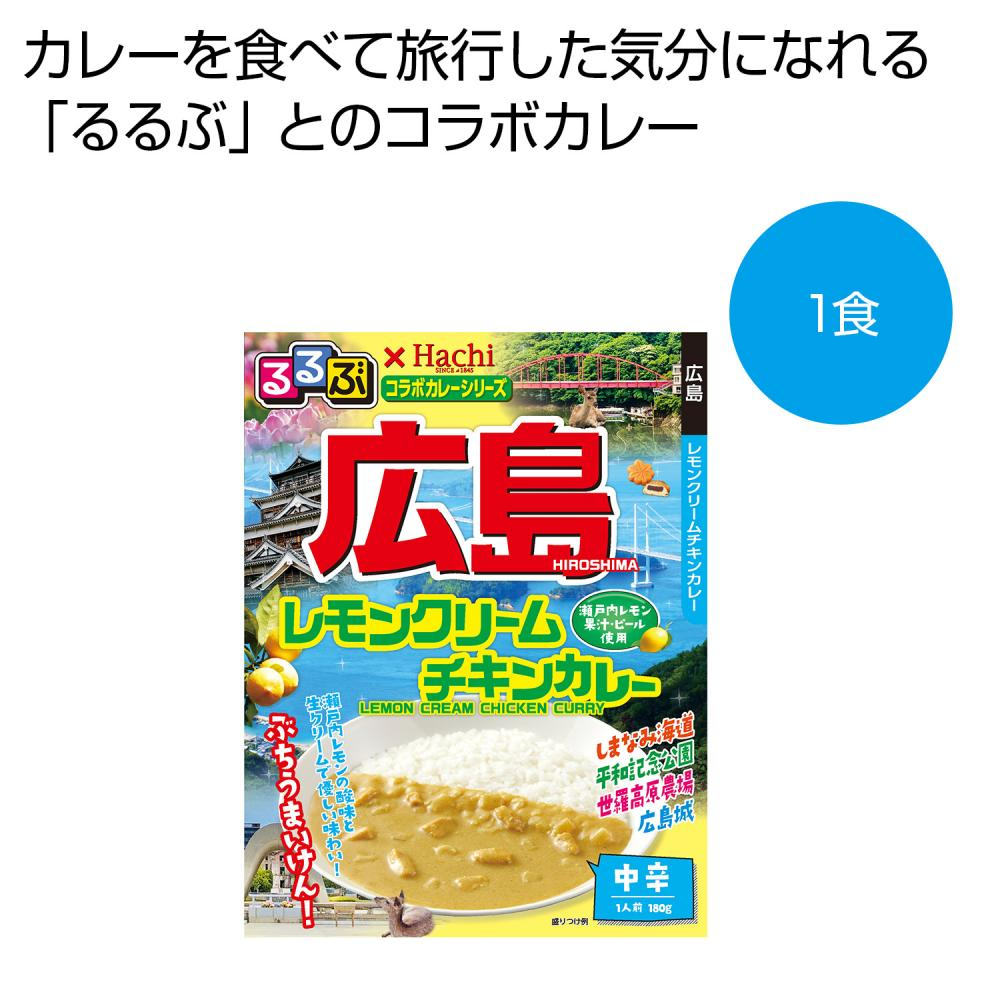 るぶ×Hachi　広島レモンクリームチキンカレー中辛1食