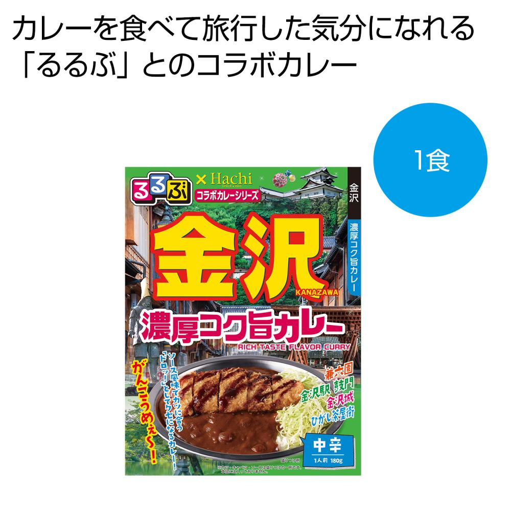 るるぶ×Hachi　金沢　濃厚コク旨カレー中辛1食