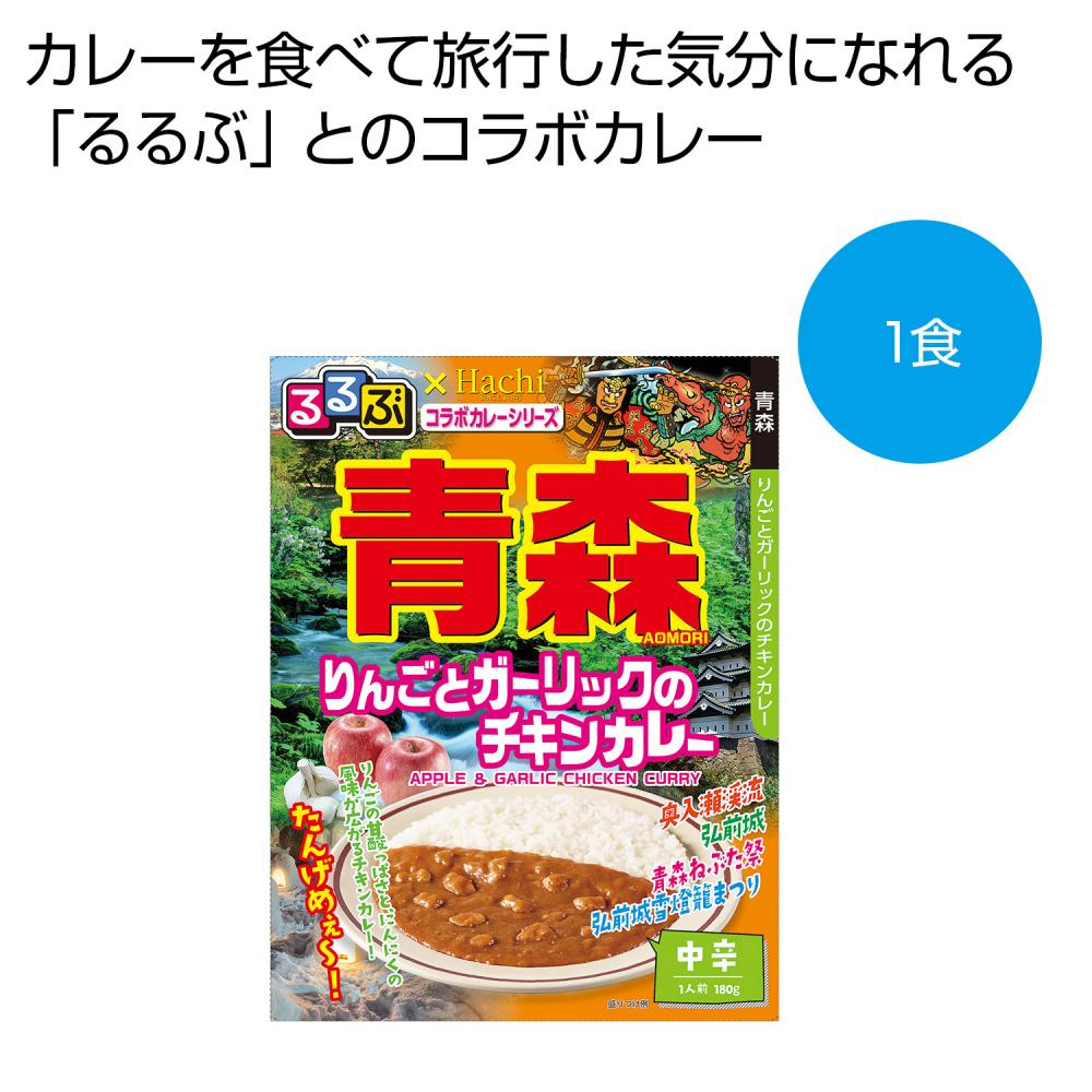 るるぶ×Hachi　青森　りんごとガーリックのチキンカレー中辛1食