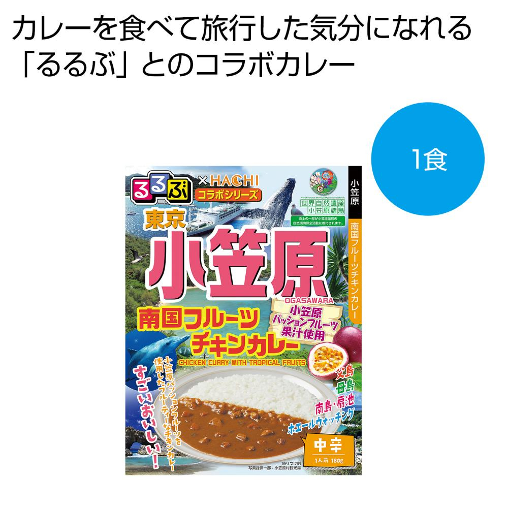 るるぶ×Hachi　東京　小笠原　南国フルーツチキンカレー中辛1食