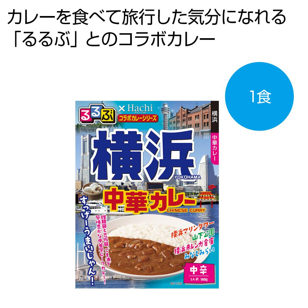 るるぶ×Hachi　横浜　中華カレー中辛1食