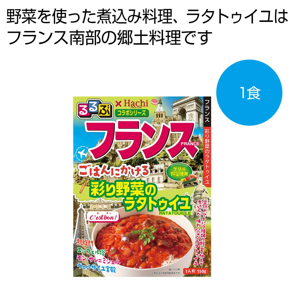 るるぶ×Hachi　フランス　ごはんにかける彩り野菜のラタトゥイユ1食