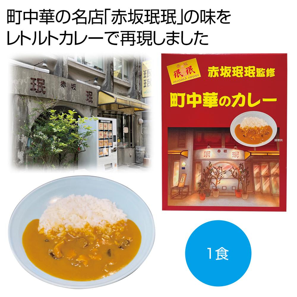 「赤坂珉珉」監修　町中華のカレー180g（1食）