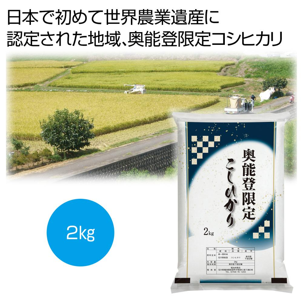 奥能登限定こしひかり2kg