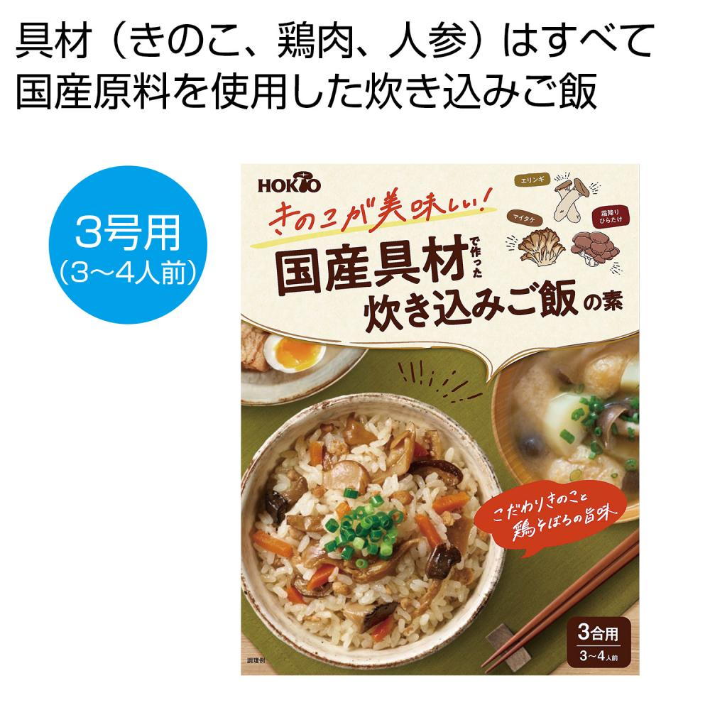 ホクト　きのこが美味しい！国産具材で作った炊き込みご飯の素