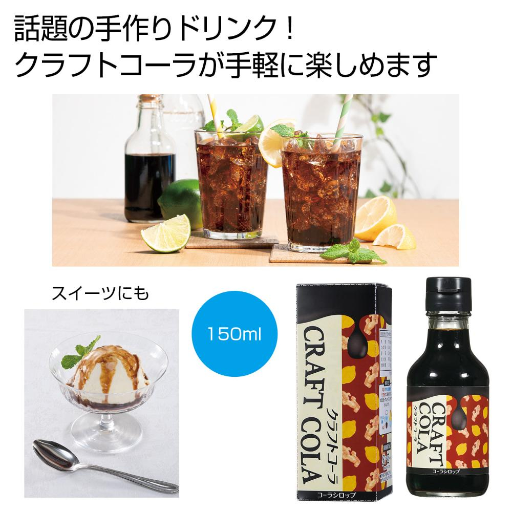 カラダにときめき　クラフトコーラ 