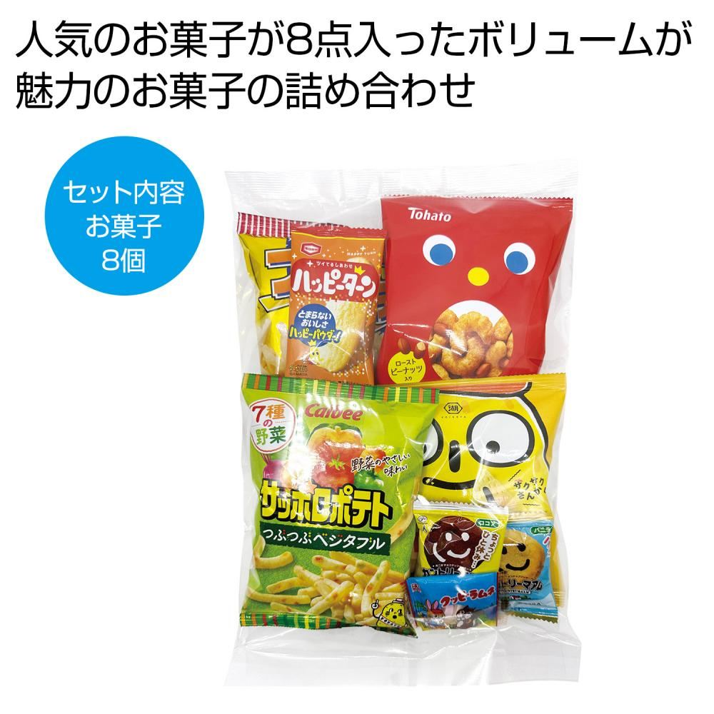 ボリューム満点！大人気お菓子８点セット