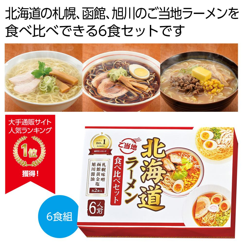 北海道ご当地ラーメン食べ比べ６食組