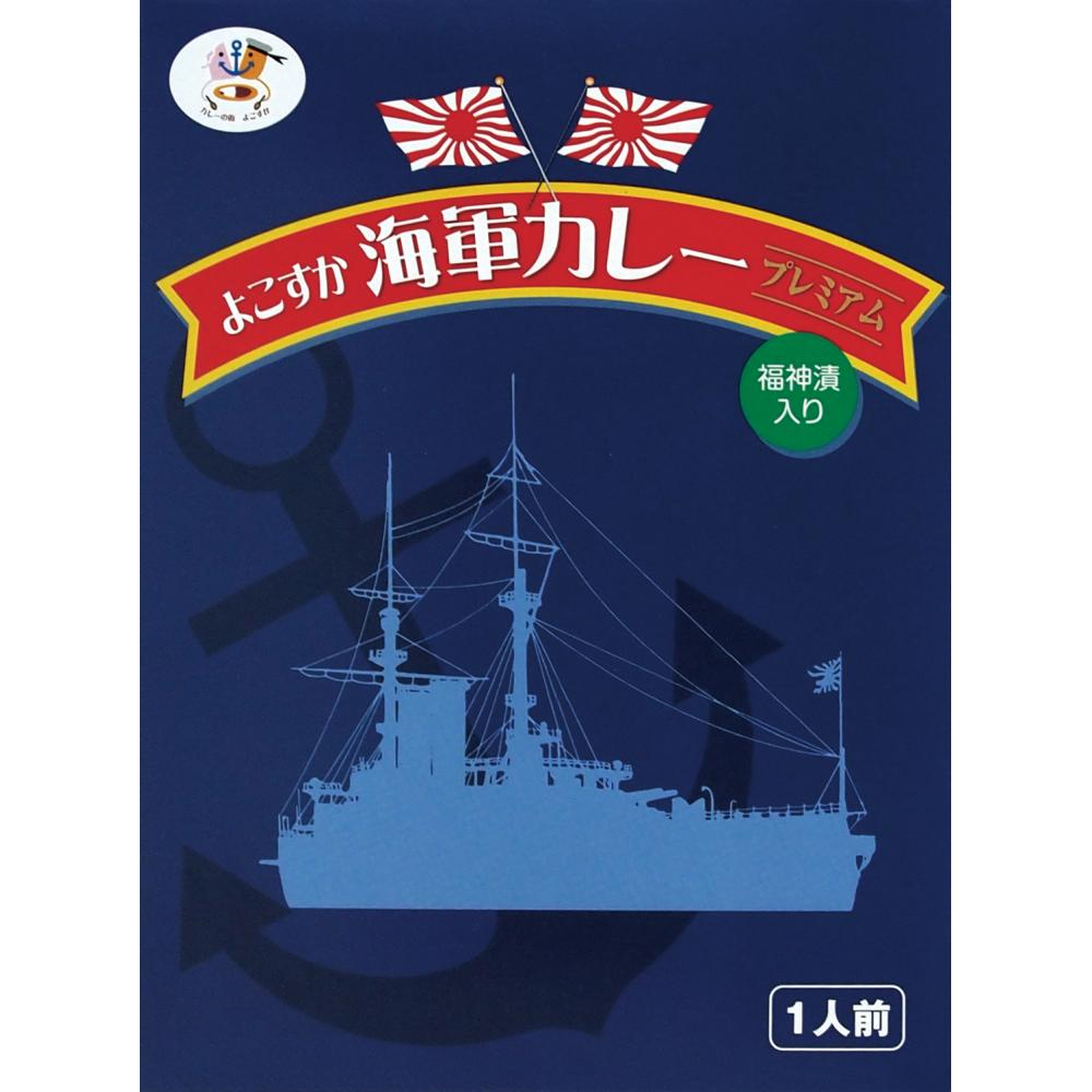 よこすか海軍カレープレミアム200g（1食）