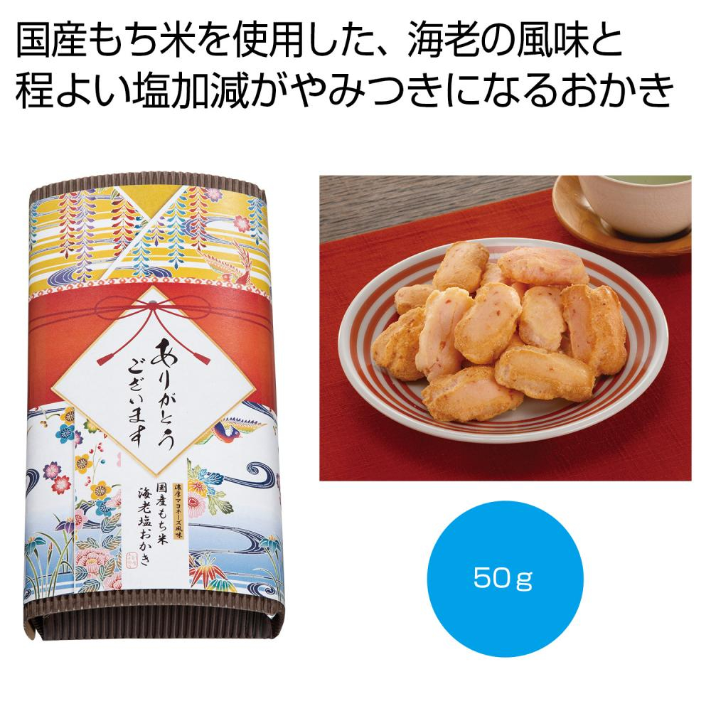 「感謝を込めて」濃厚マヨネーズ風味　海老塩おかき50g