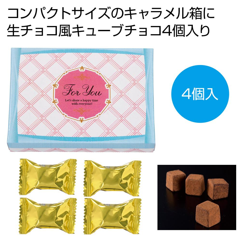 キューブチョコ４個