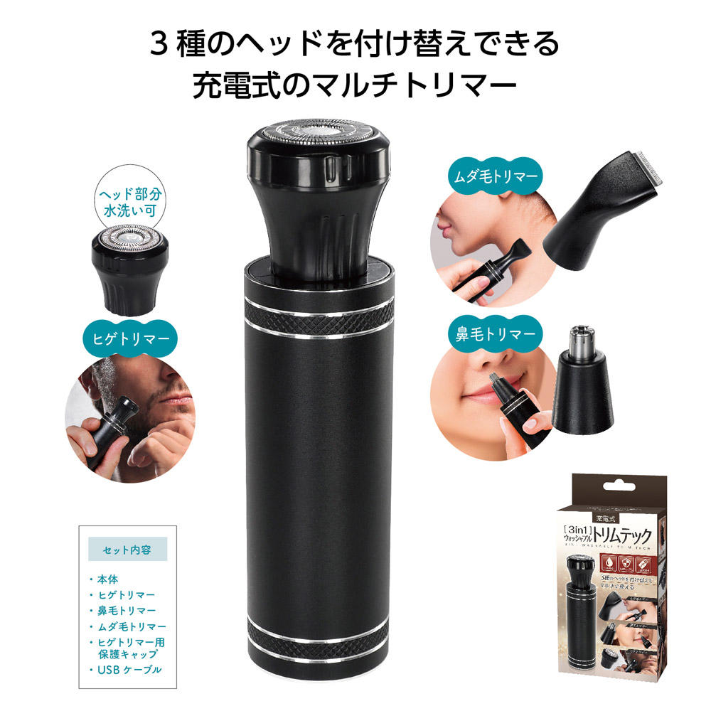 充電式3in1 ウォッシャブルトリムテック