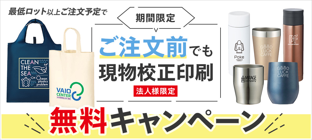 ご注文前でも現物校正印刷無料！