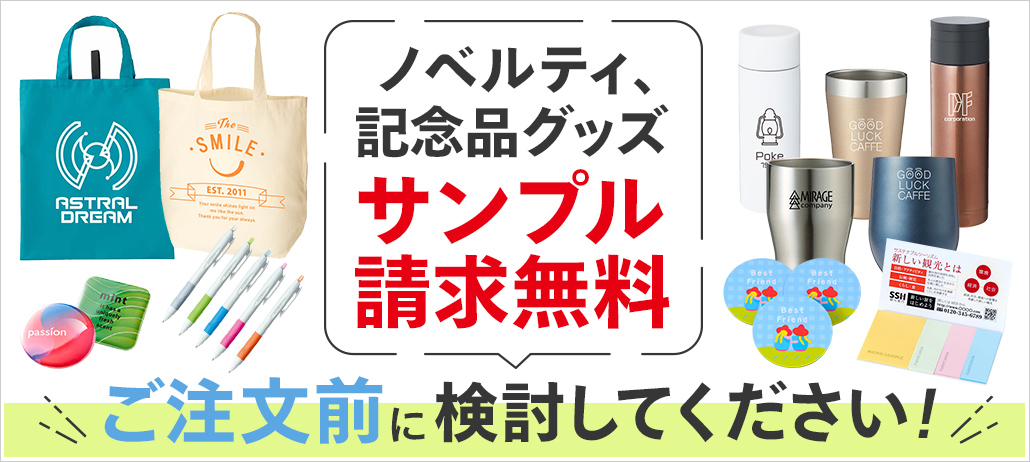 ノベルティ、記念品グッズサンプル請求無料！ご注文前に検討してください！